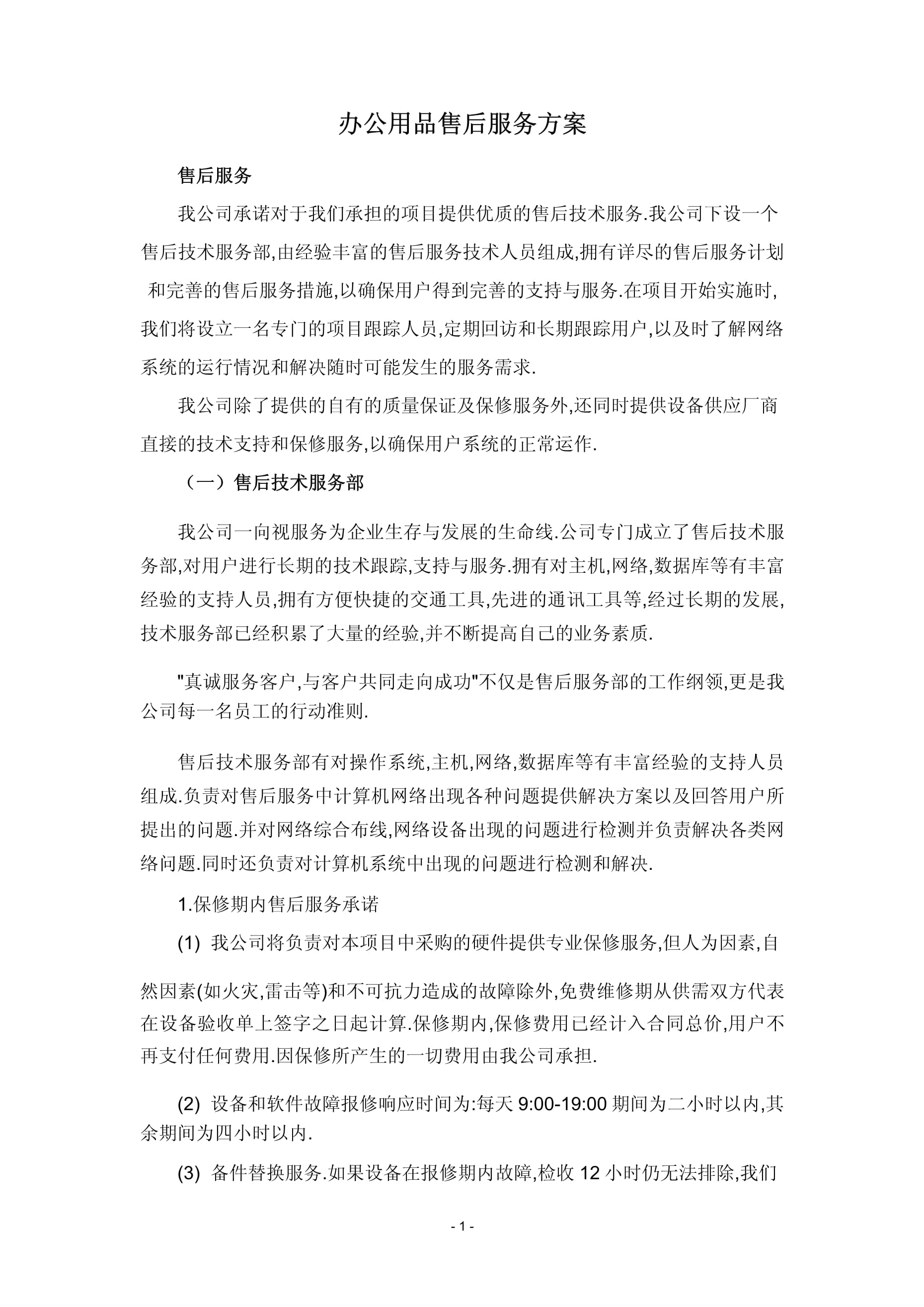 高效無憂 一站式辦公用品與售后服務體系構建方案